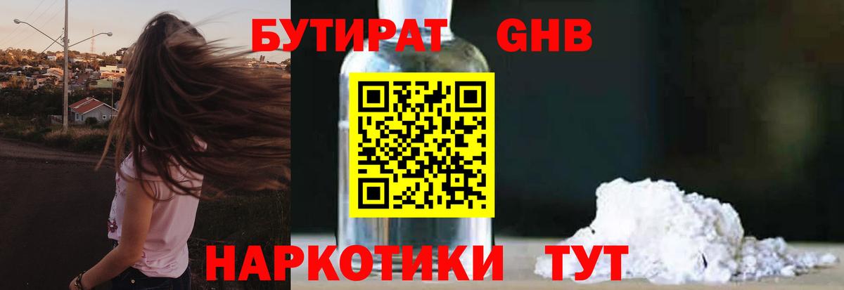 БУТИРАТ GHB  Вход с VPN  Севастополь 