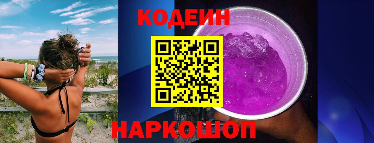 Codein Purple Drank  Вход с VPN  Codein напиток Lean (лин)  Севастополь 